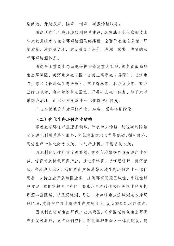 河南环保产业协会：推进生态环保产业高质量发展 有力支撑深入打好污染防治攻坚战和碳达峰碳中和行动纲要（征求意见稿）_第7页