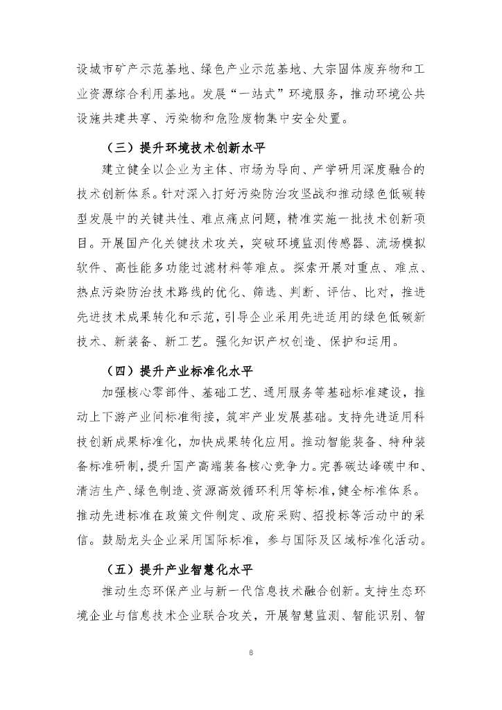 河南环保产业协会：推进生态环保产业高质量发展 有力支撑深入打好污染防治攻坚战和碳达峰碳中和行动纲要（征求意见稿）_第8页