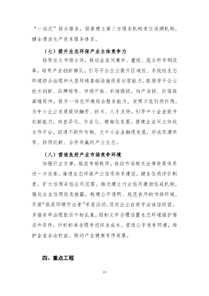 河南环保产业协会：推进生态环保产业高质量发展 有力支撑深入打好污染防治攻坚战和碳达峰碳中和行动纲要（征求意见稿）_第10页