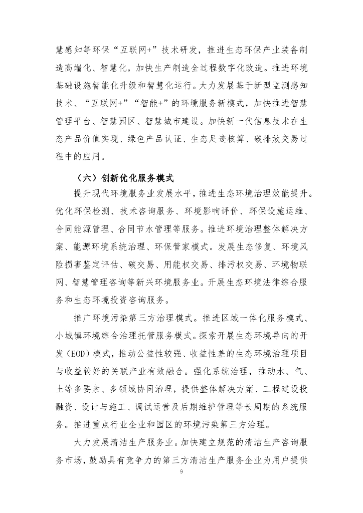 河南环保产业协会：推进生态环保产业高质量发展 有力支撑深入打好污染防治攻坚战和碳达峰碳中和行动纲要（征求意见稿）_第9页