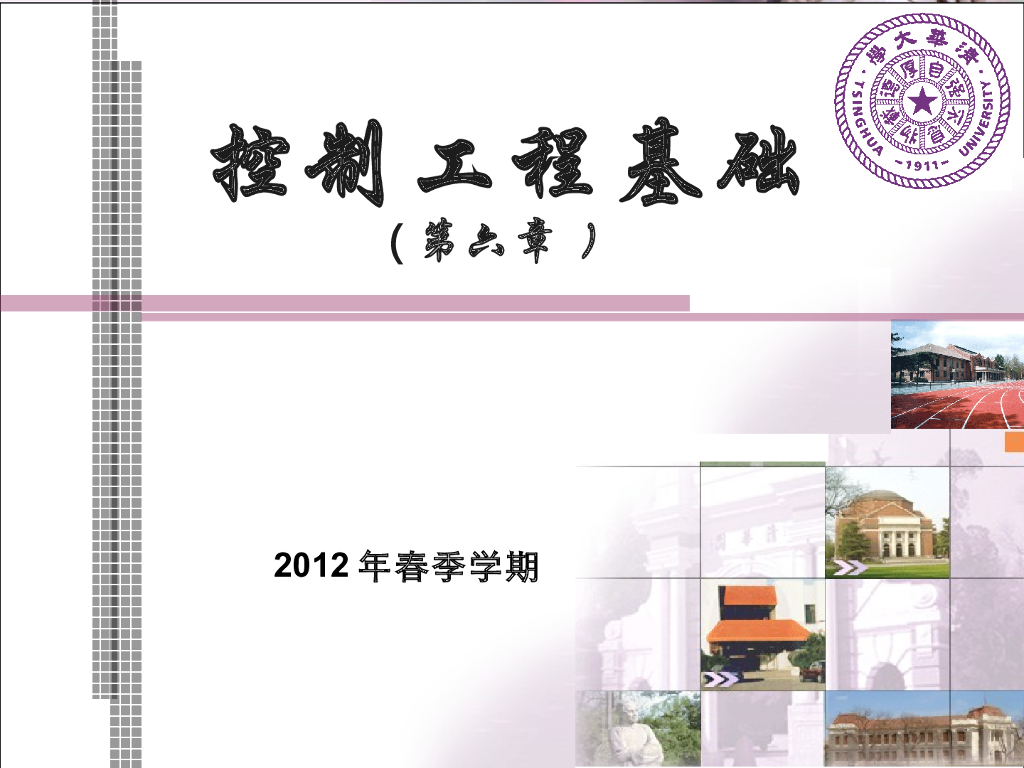 《控制工程基础》第六章 控制系统的误差分析和计算