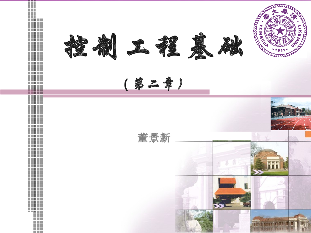 《控制工程基础》第二章PPT（2013年新版）