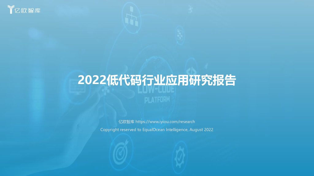 亿欧智库：2022低代码行业应用研究报告