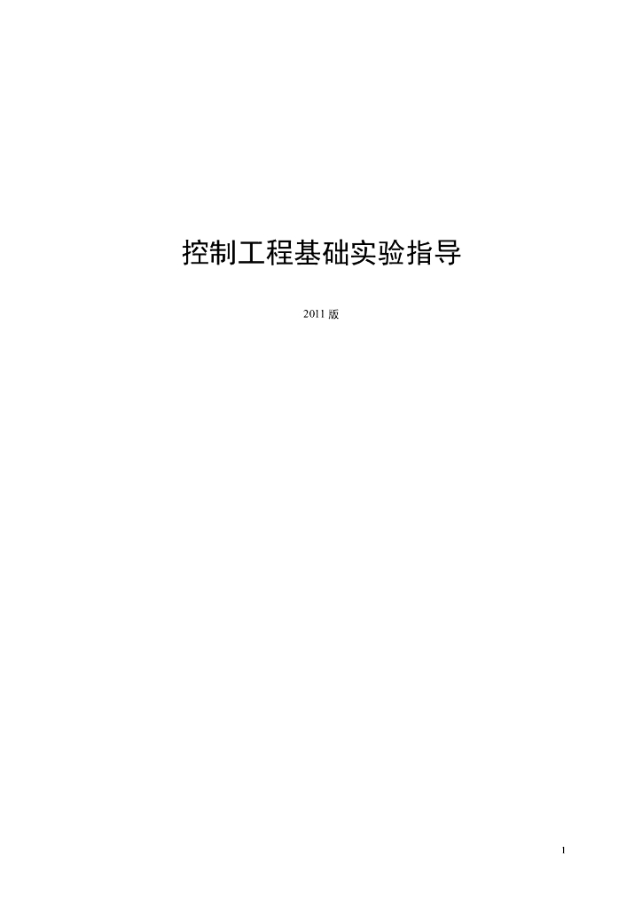 《控制工程基础》控制工程基础实验指导