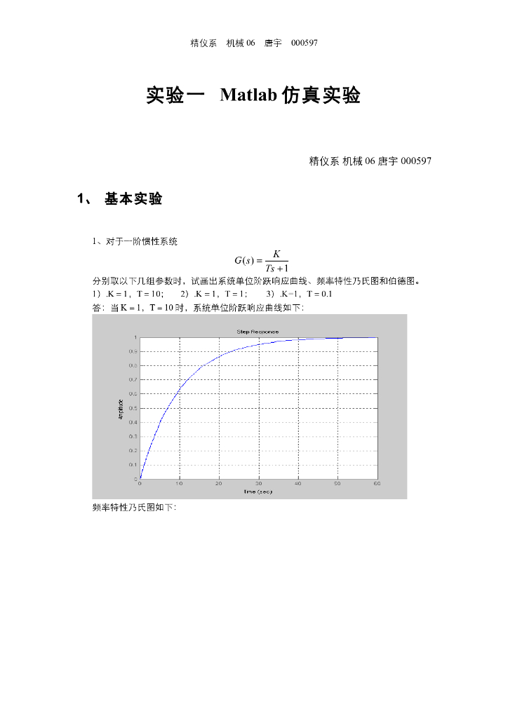《控制工程基础》实验一Matlab仿真实验报告