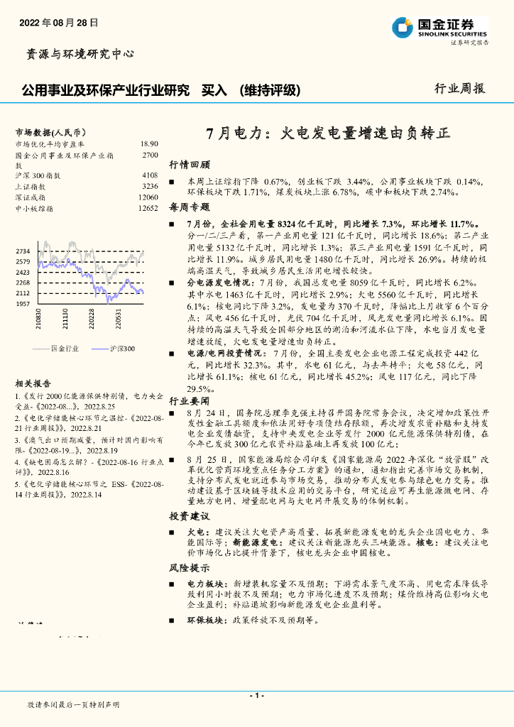 国金证券：公用事业及环保产业行业研究：7月电力：火电发电量增速由负转正