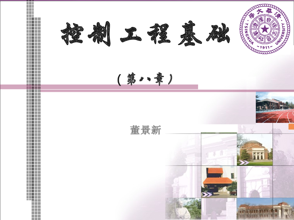 《控制工程基础》演示文稿-第八章PPT（2014年）