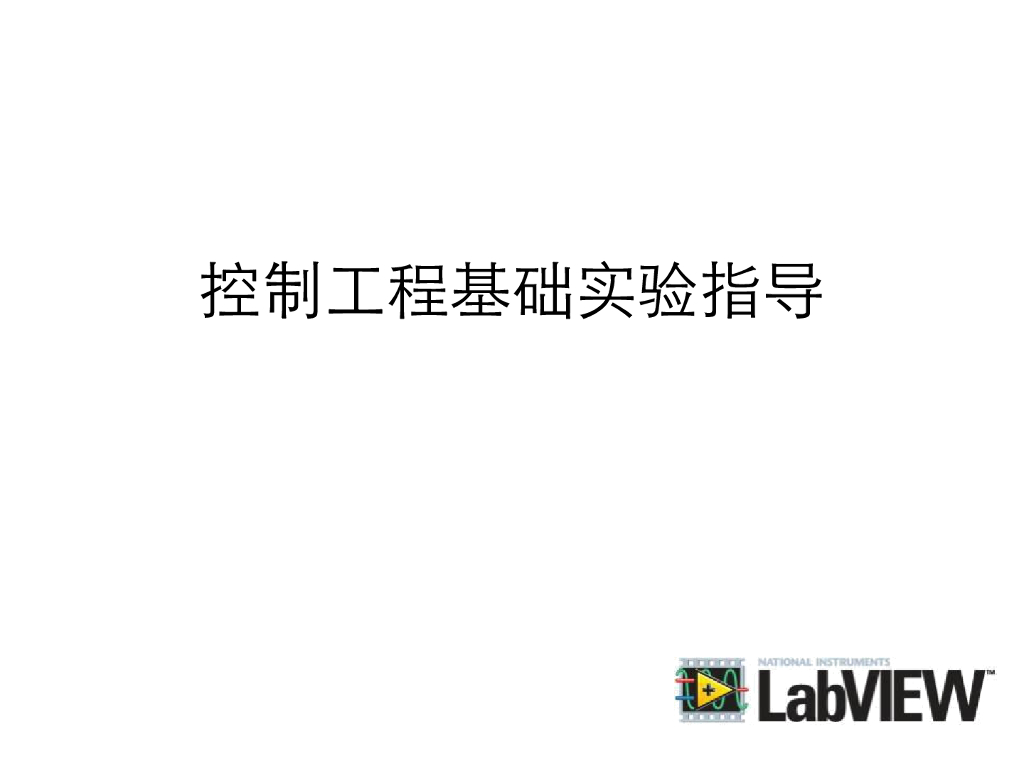 《控制工程基础》演示文稿-基于LabVIEW的控制系统动态仿真演示软件