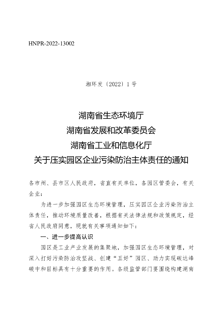 湖南生态厅等关于压实园区企业污染防治主体责任的通知