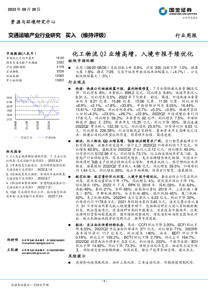 国金证券:交通运输产业行业研究:化工物流Q2业绩高增,入境申报手续优化