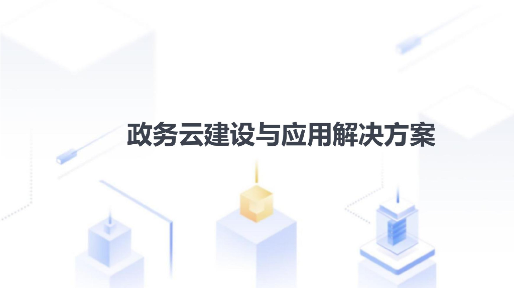 政务云建设与应用解决方案