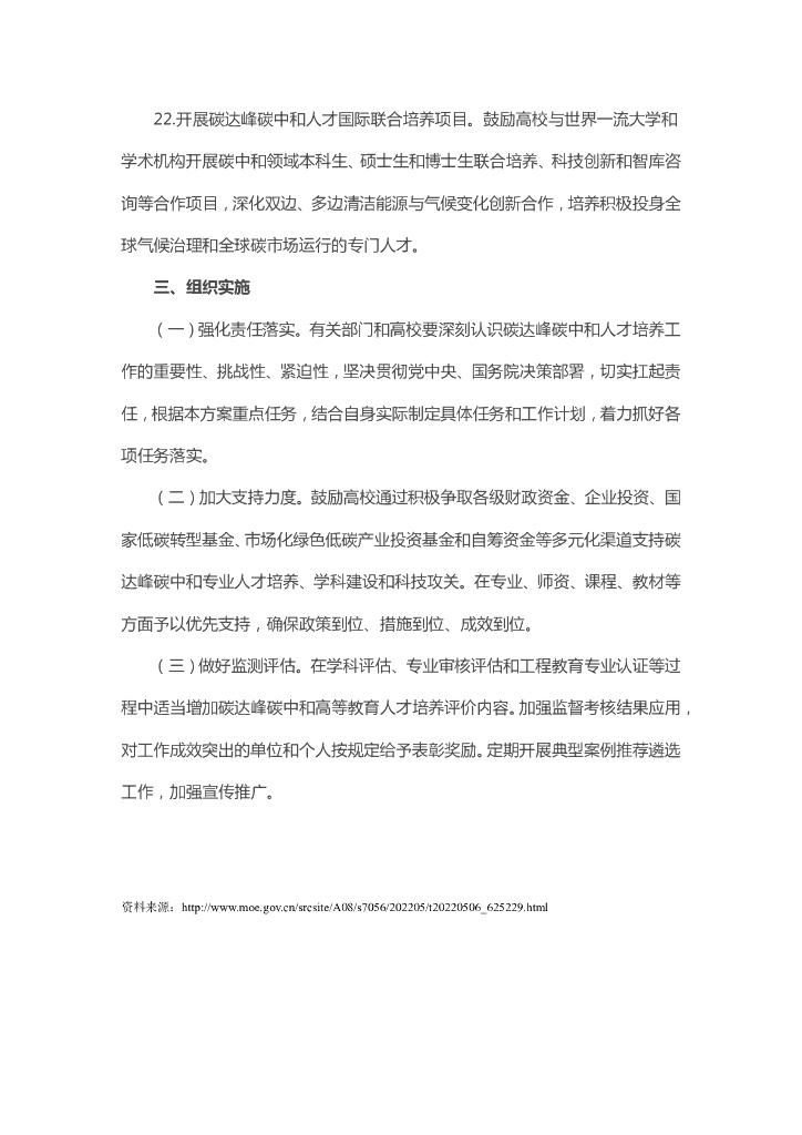 加强碳达峰碳中和高等教育人才培养体系建设工作方案_第7页