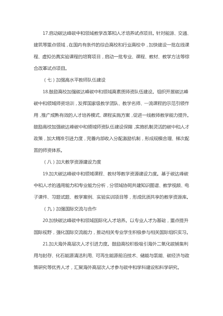 加强碳达峰碳中和高等教育人才培养体系建设工作方案_第6页