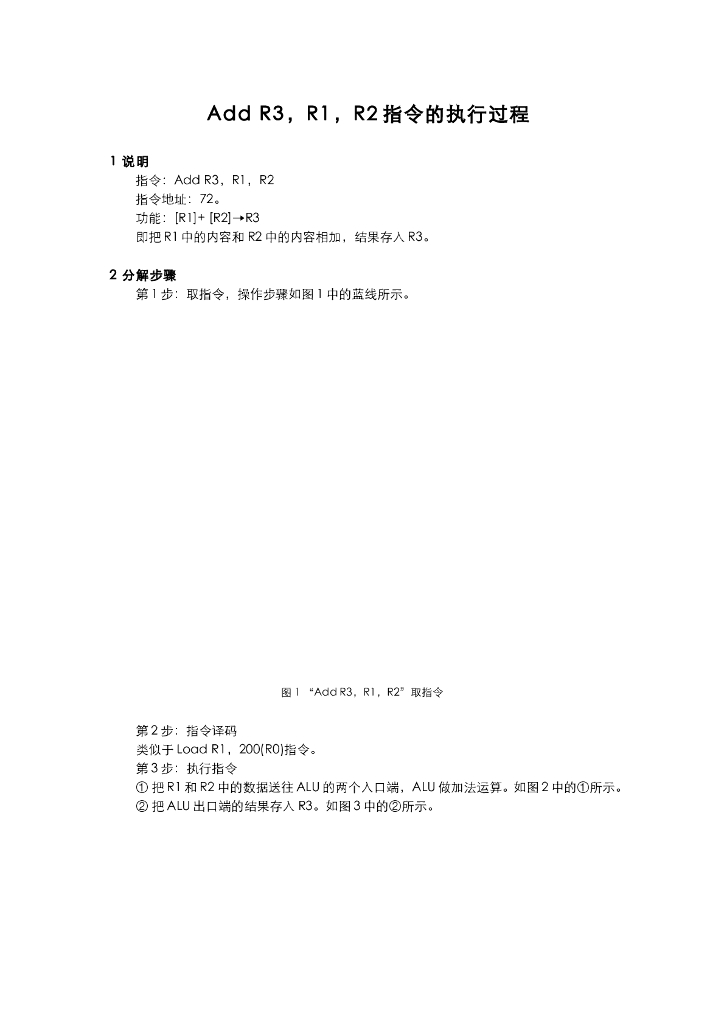 《计算机系统结构》教学课件-Add R3，R1，R2指令的执行过程（说明）