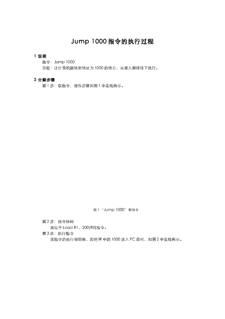 《计算机系统结构》教学课件-Jump 1000指令的执行过程（说明）