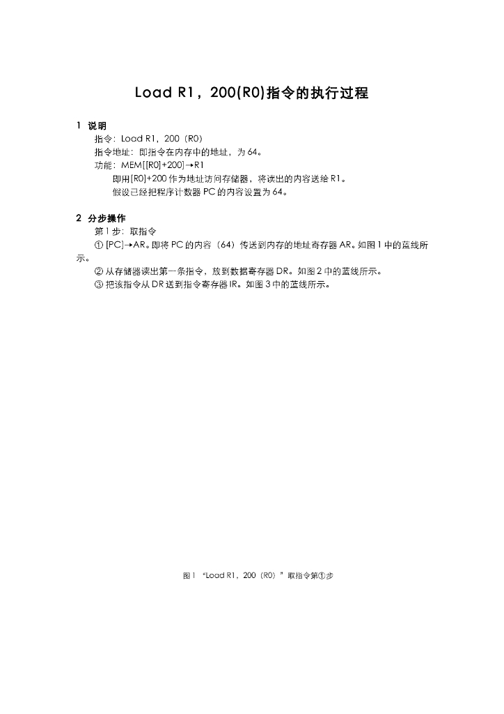 《计算机系统结构》教学课件-Load R1，200(R0)指令的执行过程（说明）