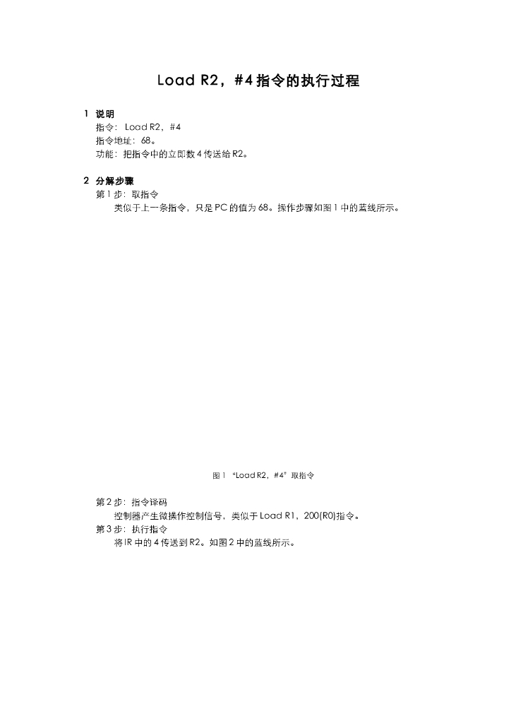 《计算机系统结构》教学课件-Load R2，#4指令的执行过程（说明）