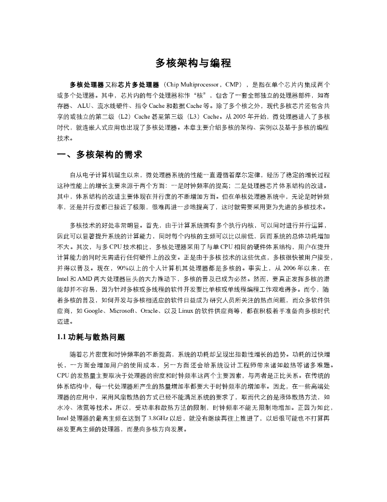 《计算机系统结构》教学课件-多核架构与编程
