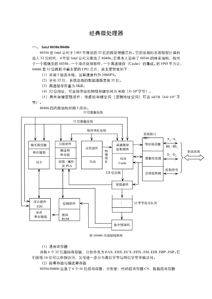 《计算机系统结构》教学课件-经典微处理器