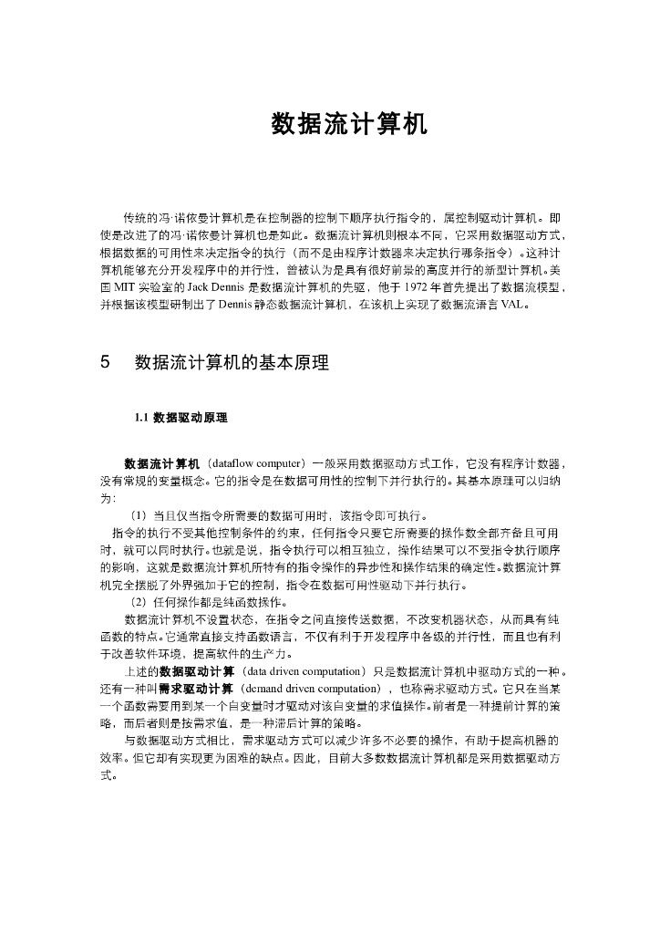 《计算机系统结构》教学课件-数据流计算机