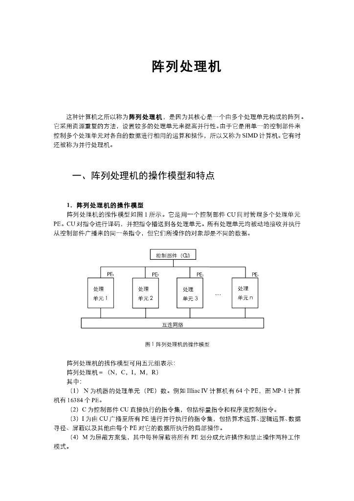 《计算机系统结构》教学课件-阵列处理机