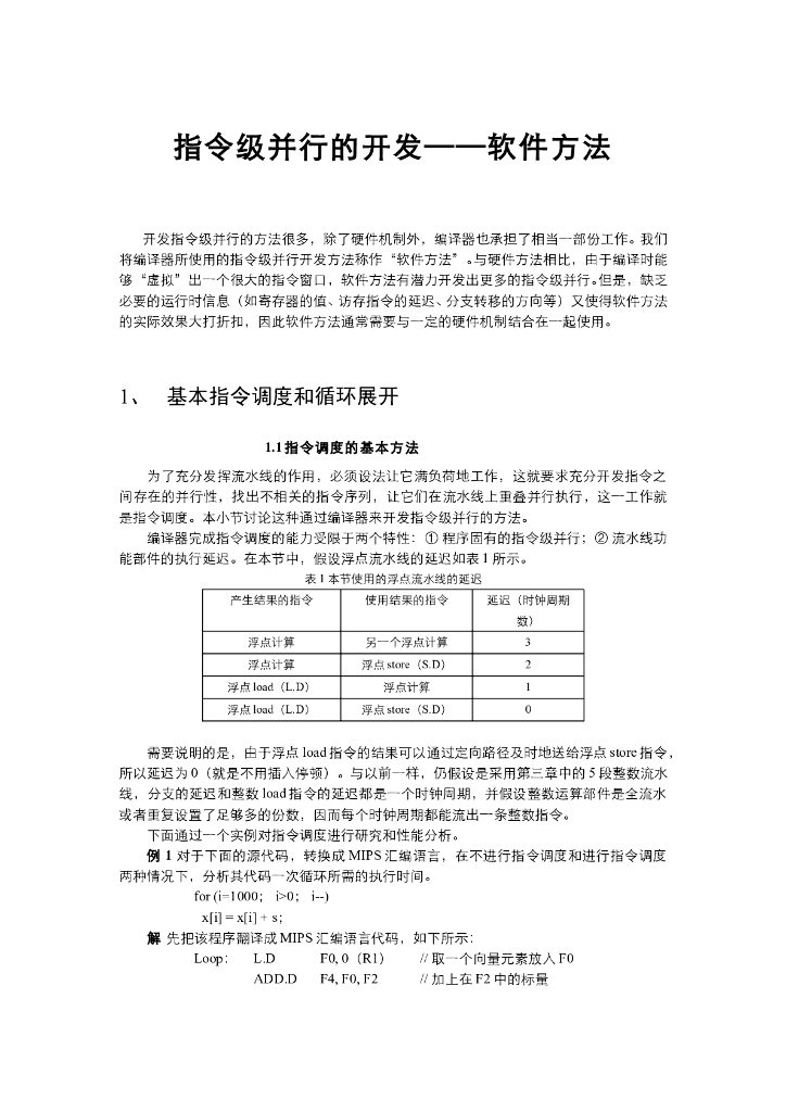 《计算机系统结构》教学课件-指令级并行-软件方法