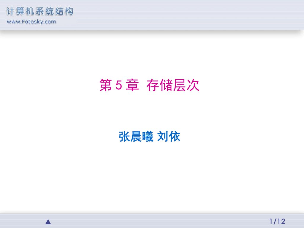 《计算机系统结构》演示文稿-存储器的层次结构