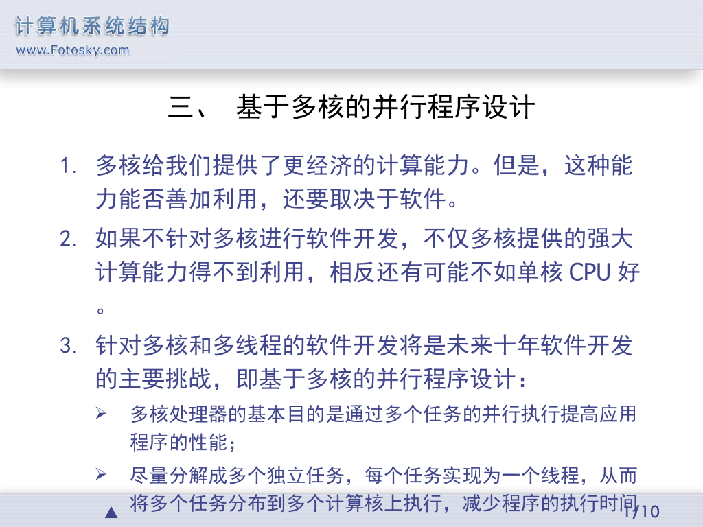 《计算机系统结构》演示文稿-基于多核的并行程序设计