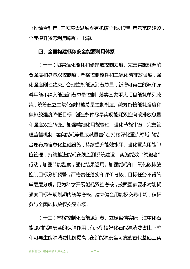 江苏省委省政府关于推动高质量发展做好碳达峰碳中和工作的实施意见_第7页