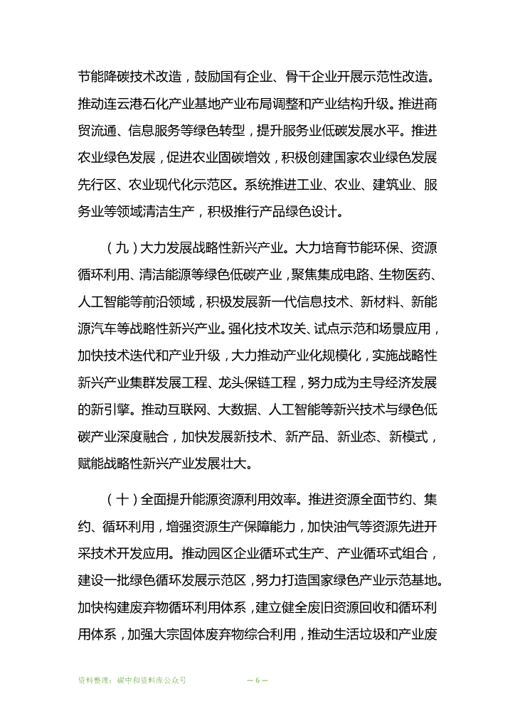 江苏省委省政府关于推动高质量发展做好碳达峰碳中和工作的实施意见_第6页