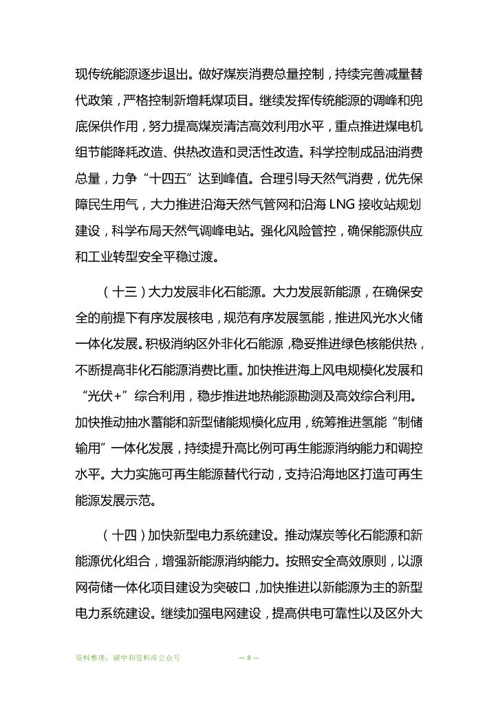 江苏省委省政府关于推动高质量发展做好碳达峰碳中和工作的实施意见_第8页