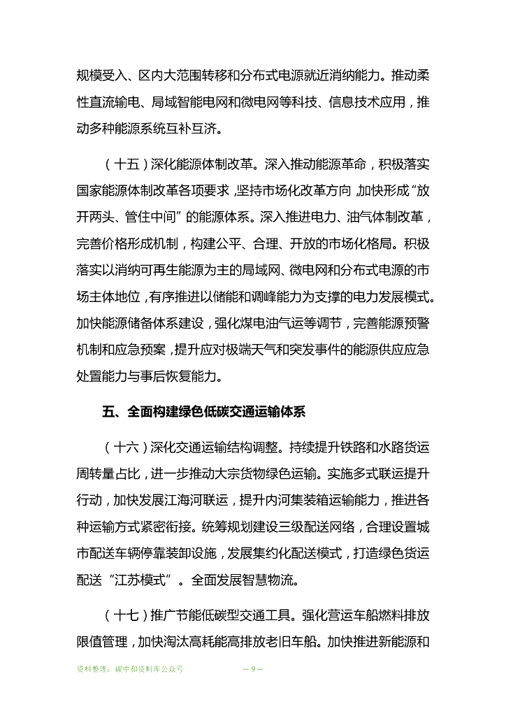 江苏省委省政府关于推动高质量发展做好碳达峰碳中和工作的实施意见_第9页