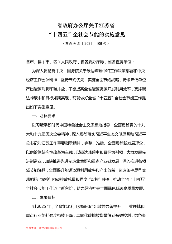 江苏省政府办公厅关于江苏省“十四五”全社会节能的实施意见