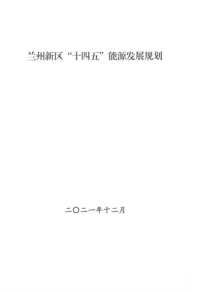 兰州新区“十四五”能源发展规划