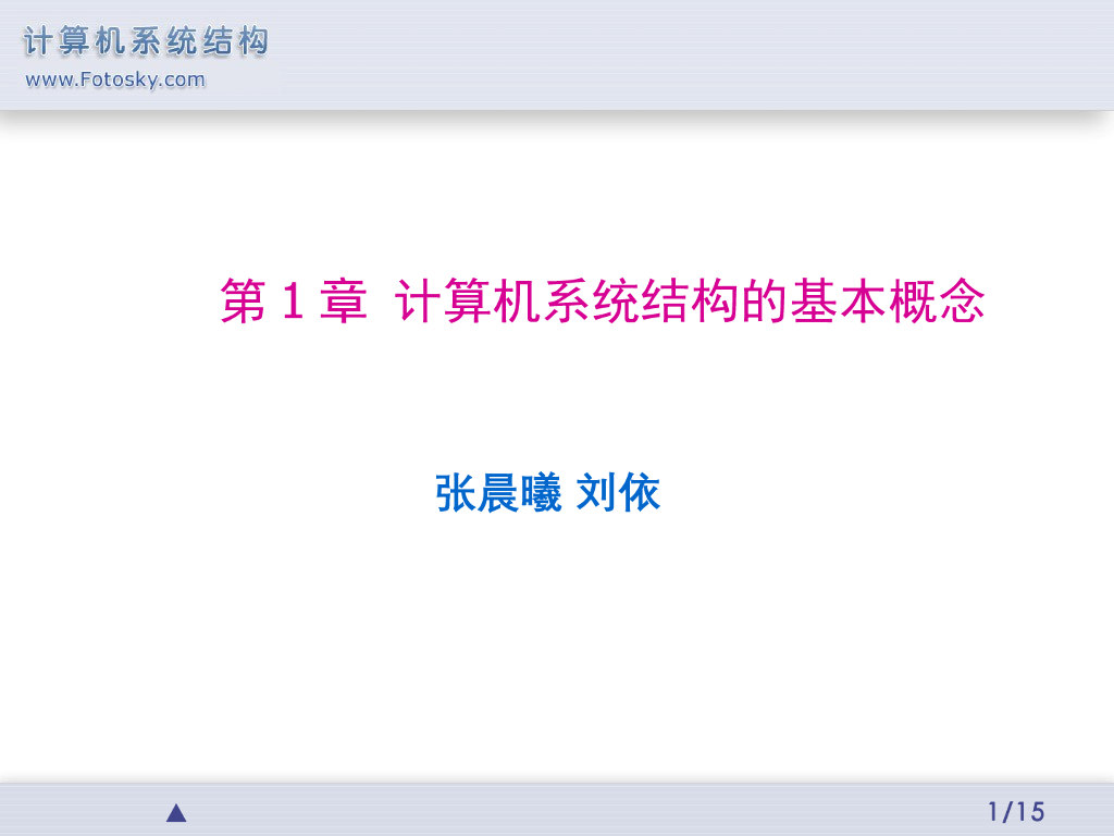 《计算机系统结构》演示文稿-计算机系统结构的概念