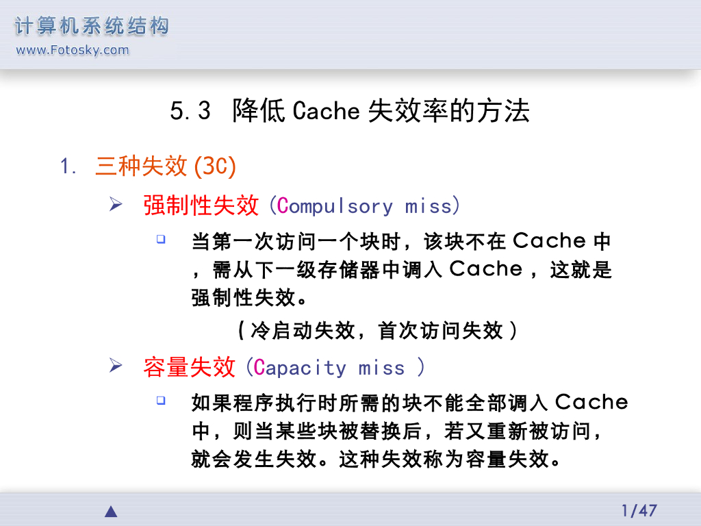 《计算机系统结构》演示文稿-降低Cache失效率的方法