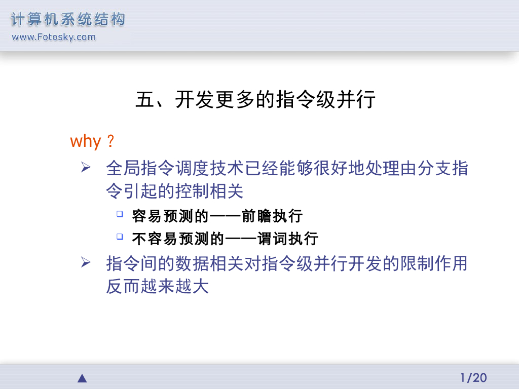 《计算机系统结构》演示文稿-开发更多的指令级并行