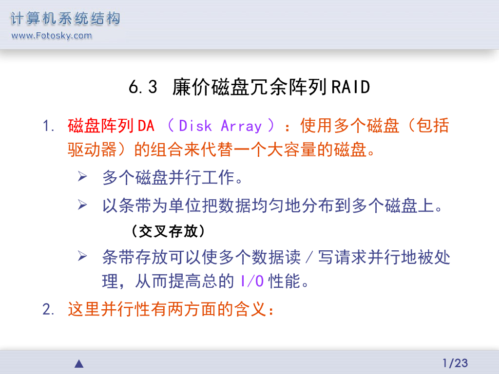 《计算机系统结构》演示文稿-廉价磁盘冗余阵列RAID