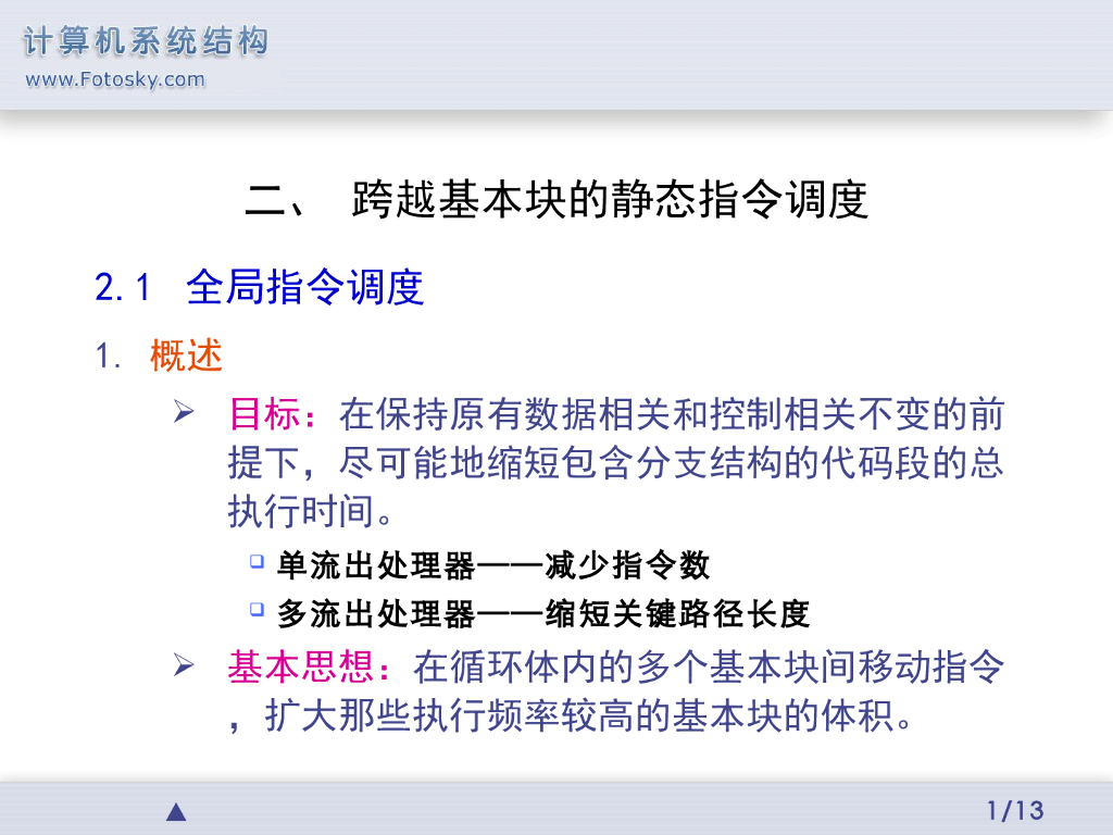 《计算机系统结构》演示文稿-跨越基本块的静态指令调度