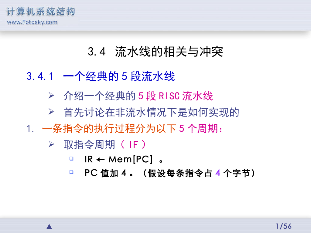 《计算机系统结构》演示文稿-流水线的相关与冲突