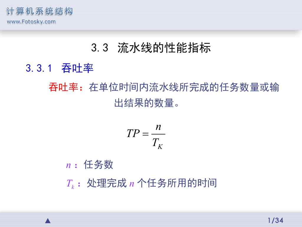 《计算机系统结构》演示文稿-流水线的性能指标