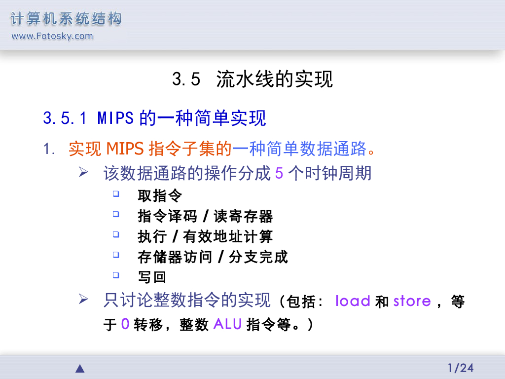 《计算机系统结构》演示文稿-流水线的实现