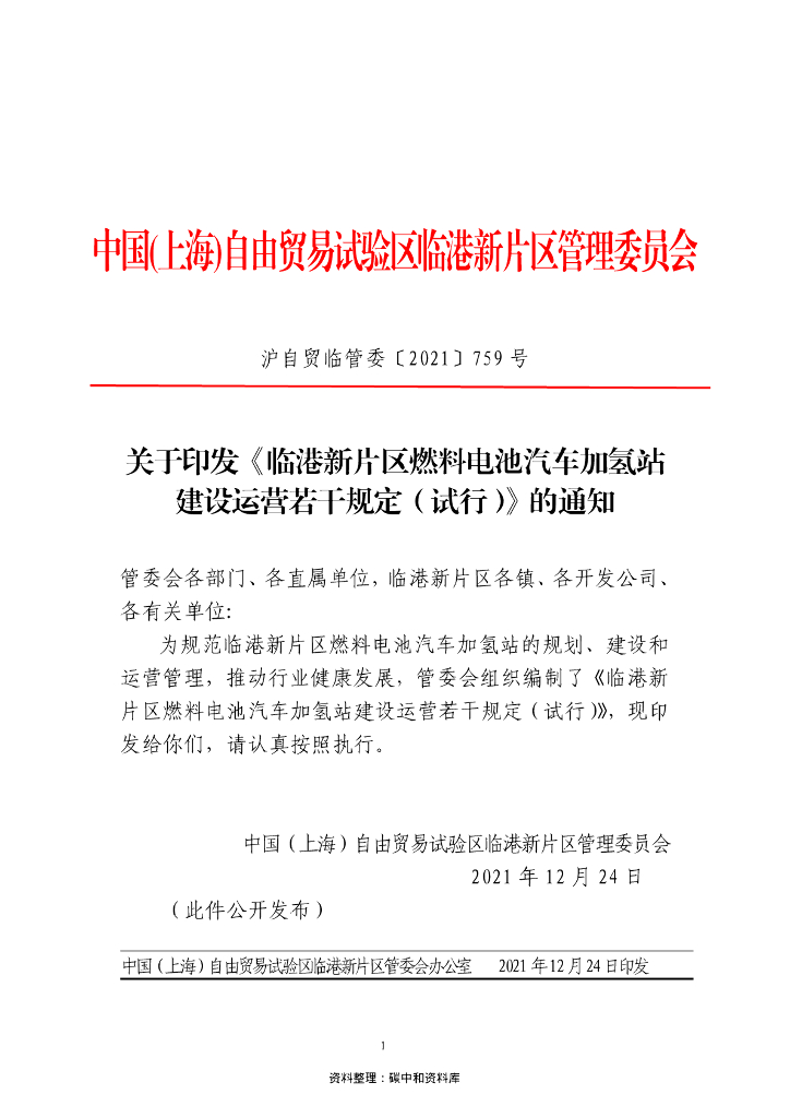 临港新片区燃料电池汽车加氢站建设运营若干规定（试行）