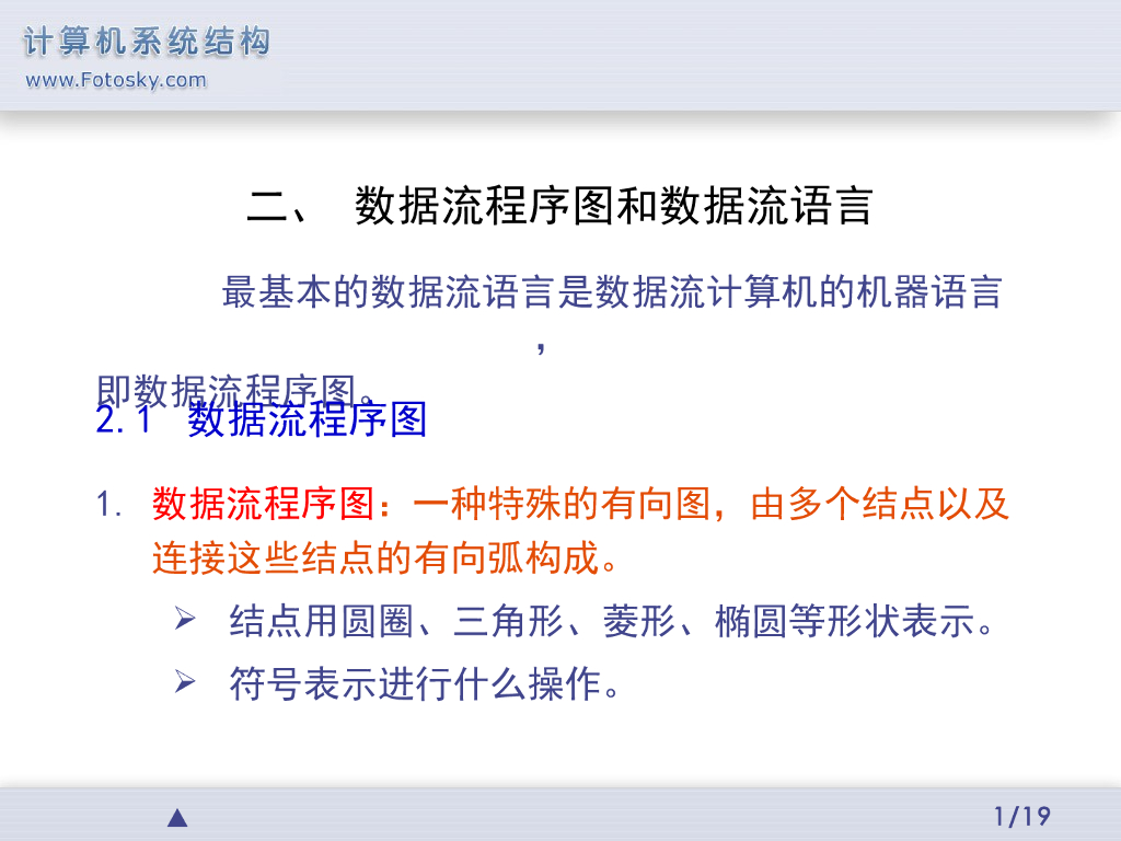 《计算机系统结构》演示文稿-数据流程序图和数据流语言