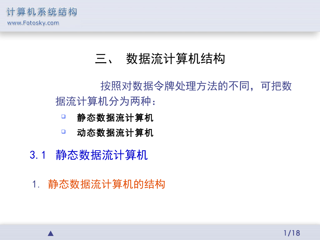 《计算机系统结构》演示文稿-数据流计算机结构