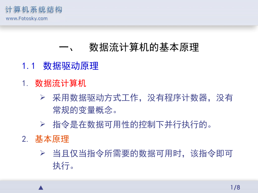 《计算机系统结构》演示文稿-数据流计算机的基本原理