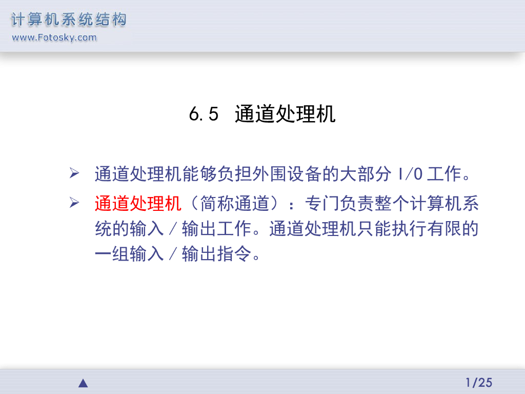 《计算机系统结构》演示文稿-通道处理机