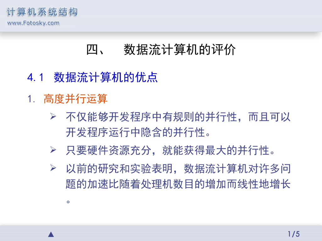 《计算机系统结构》演示文稿-数据流计算机的评价