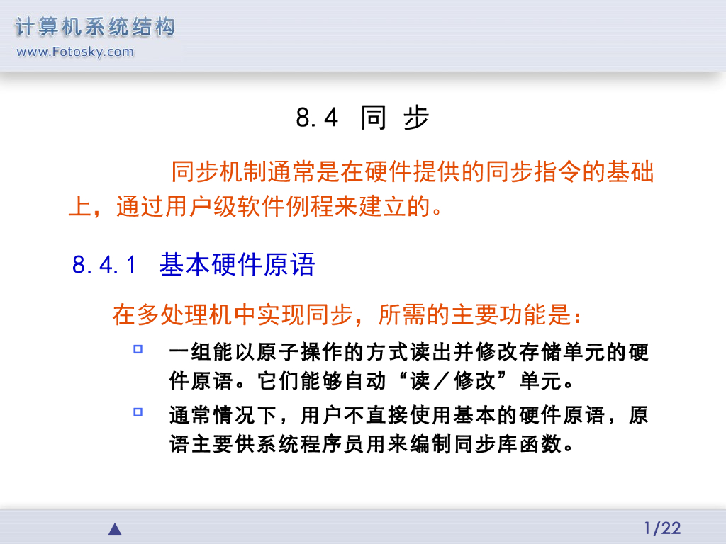 《计算机系统结构》演示文稿-同步