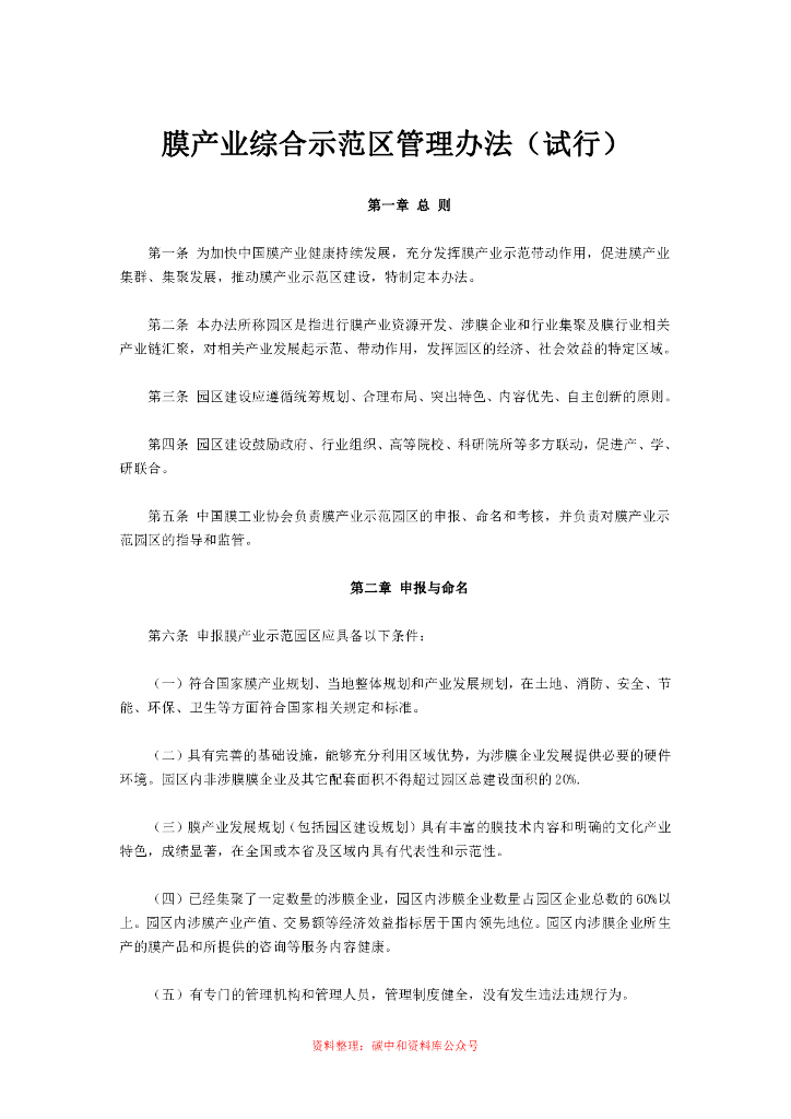 膜产业示范基地管理办法（试行），膜产业示范工程管理办法（试行），膜产业综合示范区管理办法（试行）